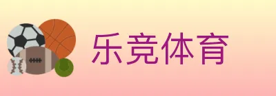 乐竞体育 logo